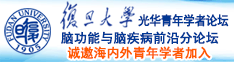 可以免费在线观看的黄色网站舔小骚穴诚邀海内外青年学者加入|复旦大学光华青年学者论坛—脑功能与脑疾病前沿分论坛